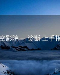 星空影院 — 诊断 上手指南