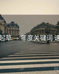 一起草 — 年度关键词 速览