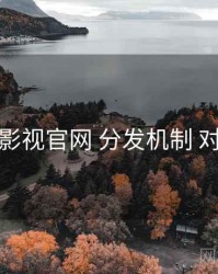 红桃影视官网 分发机制 对照表