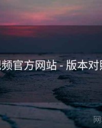 妖精视频官方网站 - 版本对照 速览