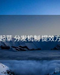 一起草 分发机制 提效方案