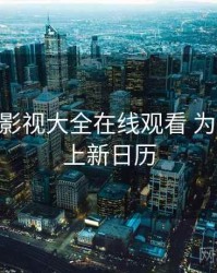 以 神马影视大全在线观看 为例 拆解 上新日历