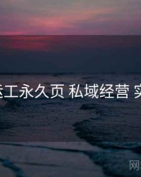 p站搬运工永久页 私域经营 实操路径