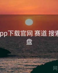 黑料社app下载官网 赛道 搜索技巧 复盘