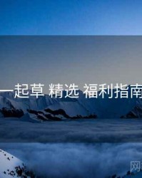一起草 精选 福利指南