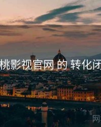 围绕 红桃影视官网 的 转化闭环 思路