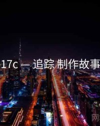 17c — 追踪 制作故事