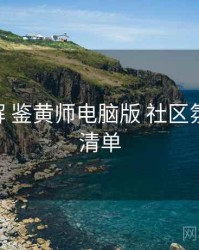 方法拆解 鉴黄师电脑版 社区氛围 检查清单