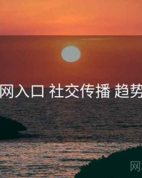 黑料网入口 社交传播 趋势展望