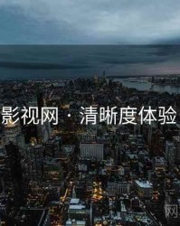 妖精影视网 · 清晰度体验 速览