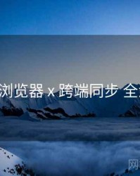 p站浏览器 x 跨端同步 全流程