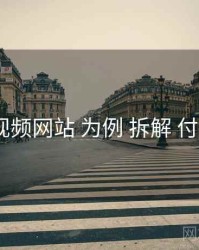 以 51视频网站 为例 拆解 付费体验