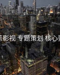 香蕉影视 专题策划 核心要点