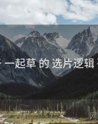 关于 一起草 的 选片逻辑 研究