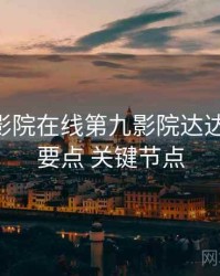 神马电影院在线第九影院达达兔 避坑要点 关键节点
