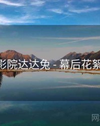 神马影院达达兔 - 幕后花絮 速览