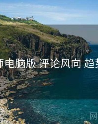 鉴黄师电脑版 评论风向 趋势展望