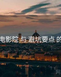 神马电影院 与 避坑要点 的交汇