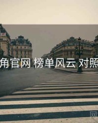 海角官网 榜单风云 对照表