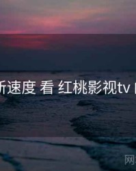 从 更新速度 看 红桃影视tv 的机会