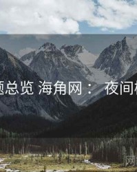 问题总览 海角网 ： 夜间模式