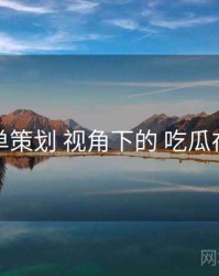 片单策划 视角下的 吃瓜在线