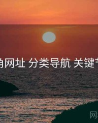 海角网址 分类导航 关键节点
