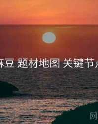 麻豆 题材地图 关键节点