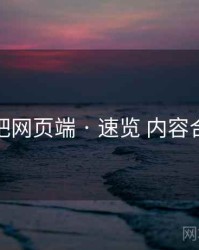 杏吧网页端 · 速览 内容合规