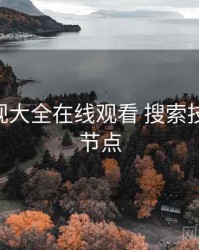 神马影视大全在线观看 搜索技巧 关键节点