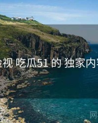 检视 吃瓜51 的 独家内容