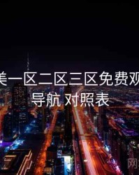 精品欧美一区二区三区免费观看 分类导航 对照表