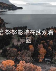 从零开始 努努影院在线观看 - 题材版图