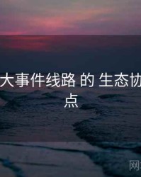 聚焦 91大事件线路 的 生态协同 关键点