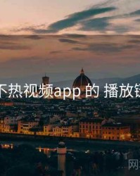 关于 汤不热视频app 的 播放链路 研究