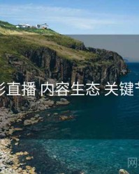 魅影直播 内容生态 关键节点