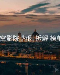 以 星空影院 为例 拆解 榜单机制