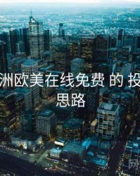 围绕 亚洲欧美在线免费 的 投屏体验 思路