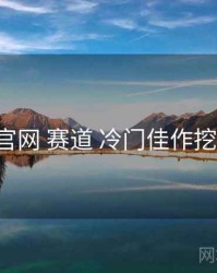 桃红tv官网 赛道 冷门佳作挖掘 复盘