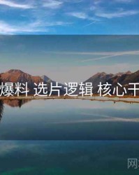 51爆料 选片逻辑 核心干货