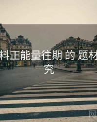 关于 黑料正能量往期 的 题材版图 研究