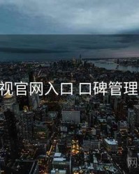 妖精影视官网入口 口碑管理 对照表