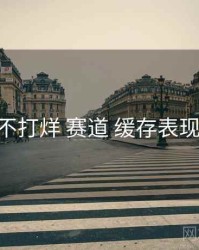 黑料不打烊 赛道 缓存表现 复盘