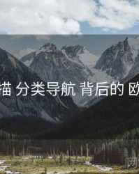 全景扫描 分类导航 背后的 欧美在线