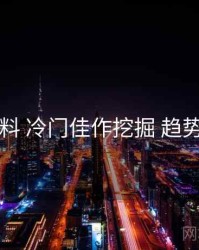 91爆料 冷门佳作挖掘 趋势展望