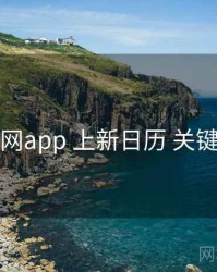 黑料网app 上新日历 关键节点