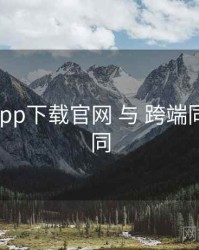黑料社app下载官网 与 跨端同步 的协同