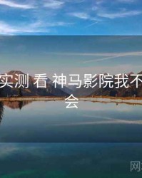 从 缓存实测 看 神马影院我不卡 的机会
