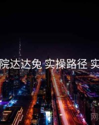 神马影院达达兔 实操路径 实操路径