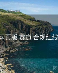 海角网页版 赛道 合规红线 复盘